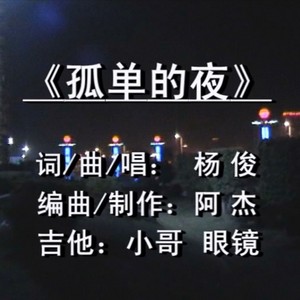 孤單的夜