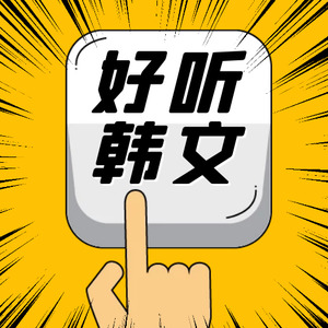就点开! 好听的文章