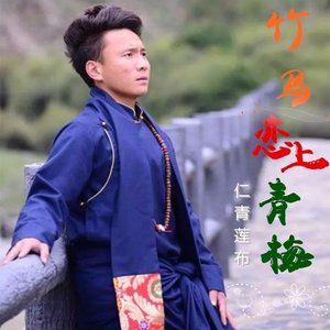 歌词复制竹马恋上青梅 仁青莲布词:吴瑞波曲:梁吉坤编曲:月夜青荷