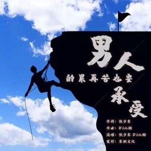 男人的累再苦也要承受 (DJ小鹏版)