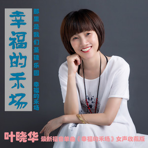 幸福的禾场伴奏