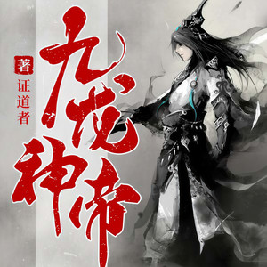 九龙神帝|救下蛇蝎美人，反被诬陷非礼