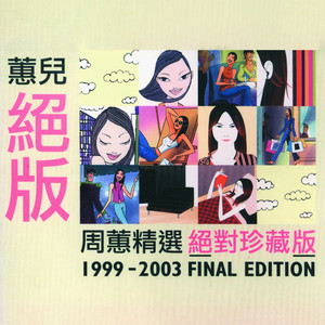 話題の人気 周蕙 蕙兒絕版新歌+精選 台湾盤 新品未開封 K-POP・アジア