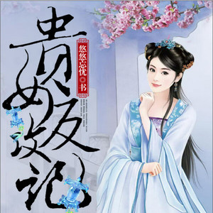 贵女反攻记 | 嫡女重生扭转乾坤 【智能语音录制】