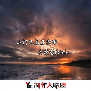 山河無恙在我胸remix