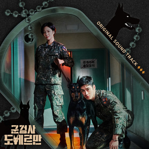 군검사 도베르만 OST (Military Prosecutor Doberman OST) (军检察官多伯曼犬 电视剧原声带)