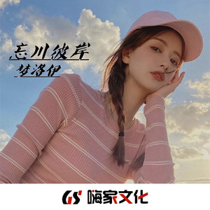 忘川彼岸(remix 王博雅 qq音乐-千万正版音乐海量无损曲库新歌