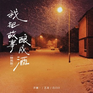 我把故事酿成酒（释然版）
