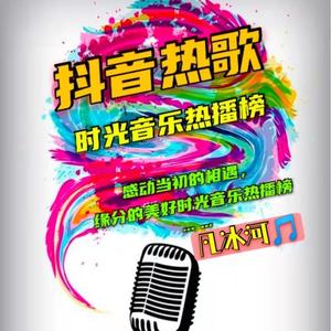 抖音热歌