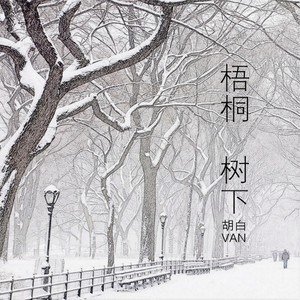 歌词复制梧桐树下 胡白van词lyrics:胡白van制作人produced by:胡白