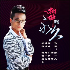 相伴到永久 陆一凡 qq音乐-千万正版音乐海量无损曲库新歌热歌