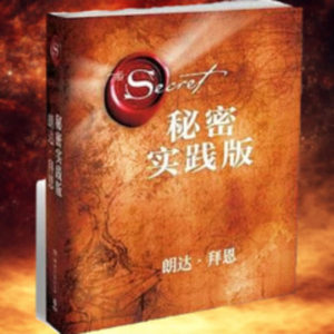 秘密吸引力法则 | 实践版