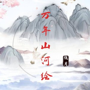 歌詞複製萬年山河繪-傀月作詞:殘筆作曲:南雨笙錄製宣發:顏笑文化傳媒