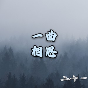 歌詞複製一曲相思 - 二十一詞:半陽曲:可澤這人間裊裊炊煙和風花雪月