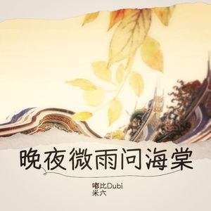 晚夜微雨問海棠