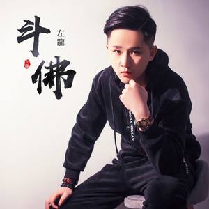 评论(2 歌词 复制 斗佛 左龙 词:袁莉媛 曲:小旭音乐/乔伟