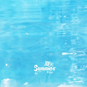 夏天