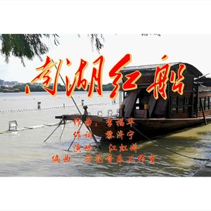 南湖红船李福华图片