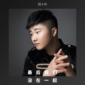 最后我们没在一起(DJ何友版)