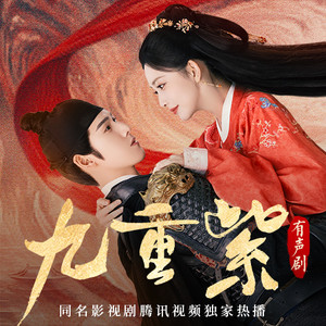 九重紫|孟子义李昀锐主演|姜广涛段艺璇演播|宅斗重生|吱吱大作