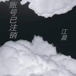 账号已注销 (Remix太一)