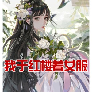 我于红楼着女服