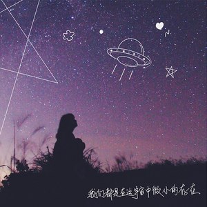 我们都是在这宇宙中微小的存在 Qq音乐 千万正版音乐海量无损曲库新歌热歌天天畅听的高品质音乐平台