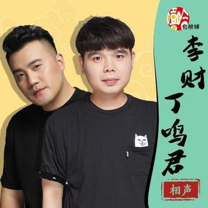 嘻哈包袱铺丁鸣君图片