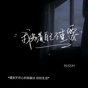 我知道自己不重要