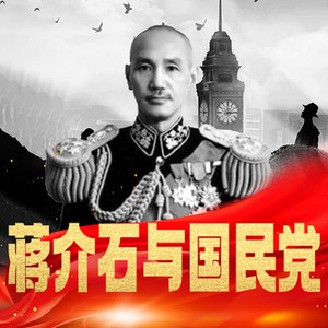 蒋介石与国民党：从崛起巅峰到退守孤岛的世纪风云录