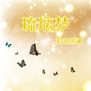 琉璃梦