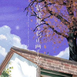 恰逢那年我正两手空空