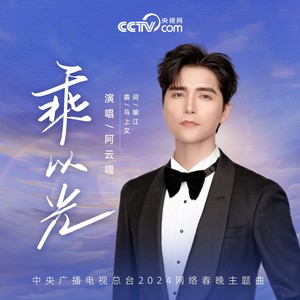 乘以光 (中央广播电视总台2024网络春晚主题曲)