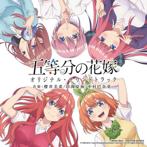 Tvアニメ 五等分の花嫁 オリジナル サウンドトラック 五等分的新娘动画原声带 Qq音乐 千万正版音乐海量无损曲库新歌热歌 天天畅听的高品质音乐平台