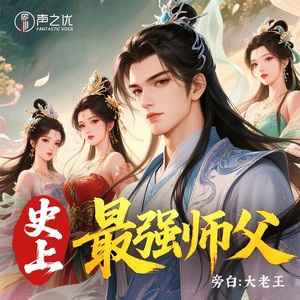 史上最强师父|无敌流|玄幻|系统|爽文|多人有声剧