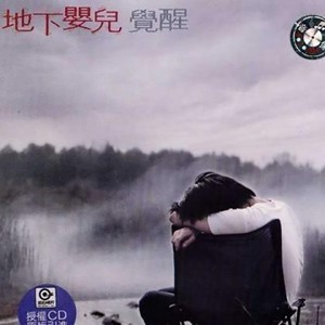 我只有音乐 (Demo)
