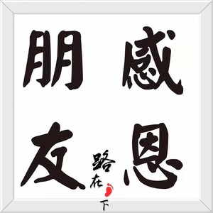 人生无悔图片带字图片