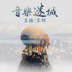 音乐迷城