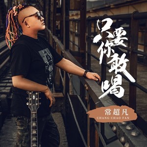 只要你敢喝 常超凡 qq音乐-千万正版音乐海量无损曲库新歌热歌