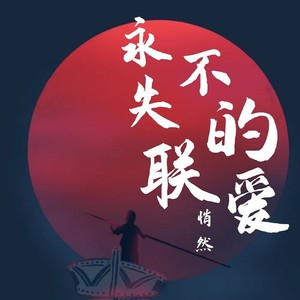 永不失聯的愛 - 悄然 - qq音樂-千萬正版音樂海量無損曲庫新歌熱歌