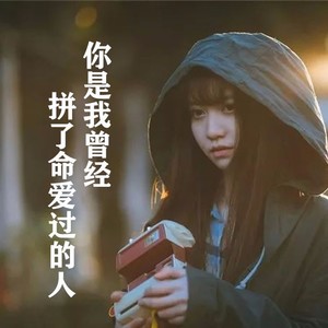 愛你讓我忘了疼 - 海豚歆 - qq音樂-千萬正版音樂海量無損曲庫新歌熱