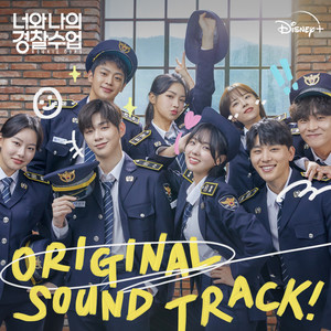 너와 나의 경찰수업 OST (Rookie Cops OST) (你和我的警察课 OST)