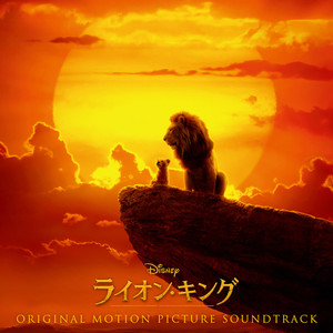 The Lion King Original Motion Picture Soundtrack Japanese Version Qq音乐 千万正版音乐海量无损曲库新歌热歌天天畅听的高品质音乐平台