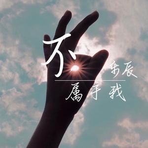 不属于我(伴奏 乐辰 qq音乐-千万正版音乐海量无损曲库新歌热歌