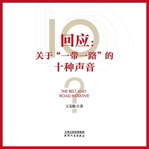 回应：关于“一带一路”的十种声音