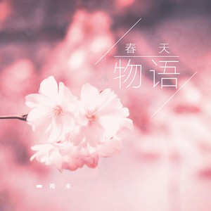 春天物语