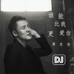 谁能比我更爱你(dj小鱼儿 remix 崔忠华 qq音乐-千万正版音乐