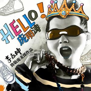 歌詞複製hello龐明濤 - 李垚坤詞:李垚坤曲:李垚坤這是龐明濤 不是