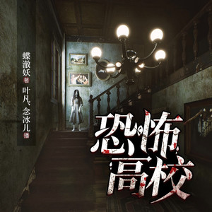 恐怖学校