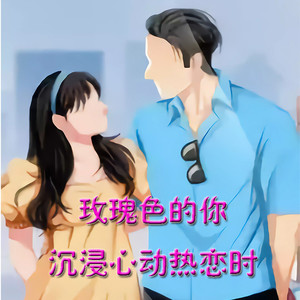 玫瑰色的你:沉浸心动热恋时